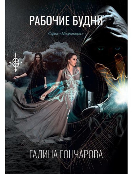 Рабочие будни