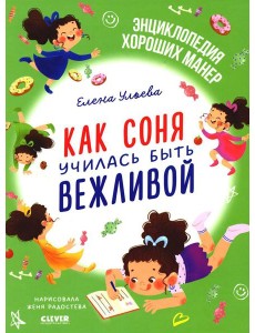 Как Соня училась быть вежливой