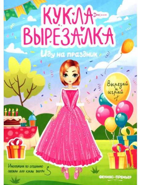 Иду на праздник