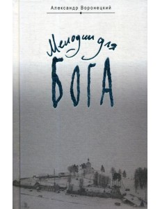 Мелодии для Бога Мелодии для Бога