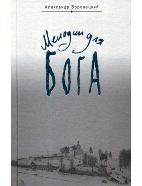 Мелодии для Бога