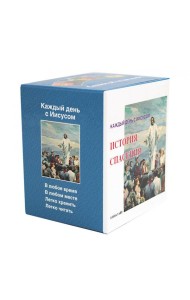 История спасения. Каждый день с Иисусом (комплект из 7 кн.)