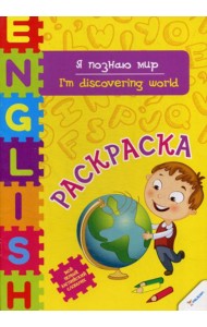 Я познаю мир