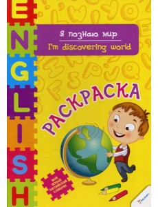 Я познаю мир