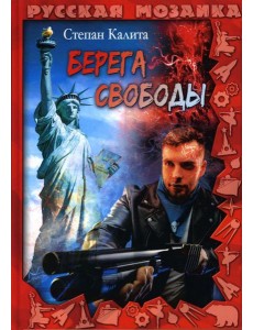 Берега свободы Берега свободы