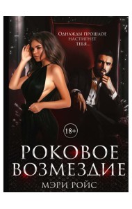 Роковое возмездие