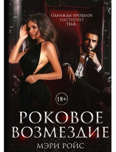 Роковое возмездие Роковое возмездие