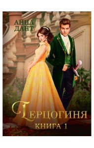 Герцогиня. Кн. 1