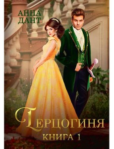 Герцогиня. Кн. 1 Герцогиня. Кн. 1
