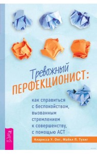 Тревожный перфекционист: как справиться с беспокойством, вызванным стремлением к совершенству, с помощью АСТ