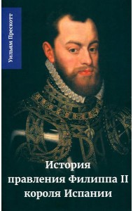 История правления Филиппа II, короля Испании. В 6 ч. Ч. 3