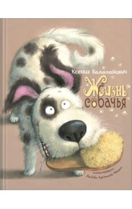 Жизнь собачья: стихи