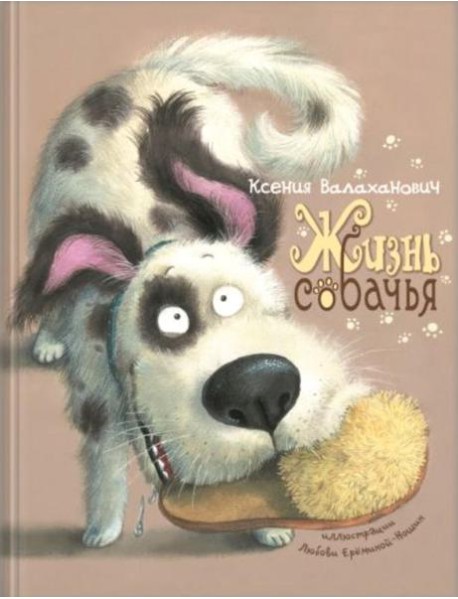 Жизнь собачья: стихи