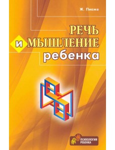 Речь и мышление ребенка Речь и мышление ребенка