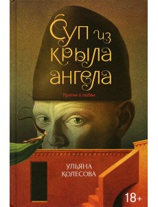 Суп из крыла ангела: притчи о любви