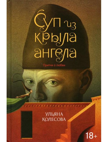 Суп из крыла ангела: притчи о любви
