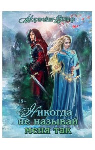 Никогда не называй меня так...