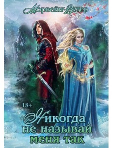 Никогда не называй меня так... Никогда не называй меня так...