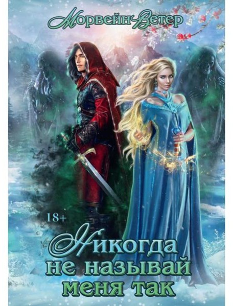 Никогда не называй меня так...