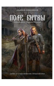 Лукоморье. Кн. 2. Поле Битвы