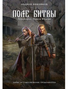 Лукоморье. Кн. 2. Поле Битвы