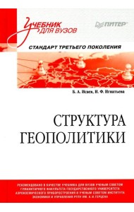 Структура геополитики: Учебник для вузов