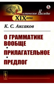 О грамматике вообще. Прилагательное. Предлог
