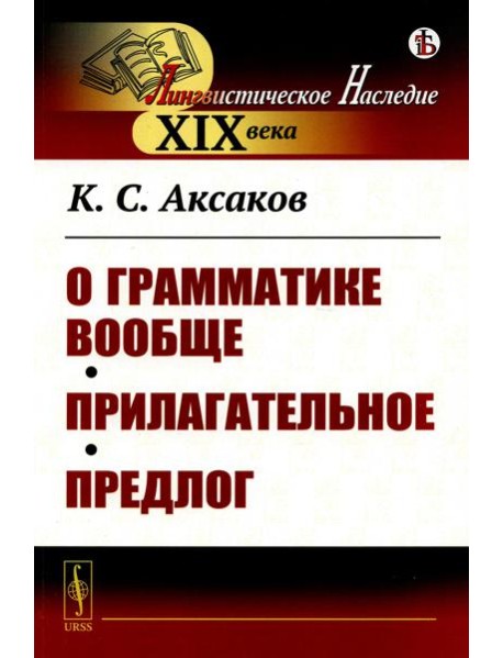 О грамматике вообще. Прилагательное. Предлог