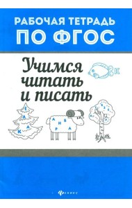 Учимся читать и писать. Рабочая тетрадь