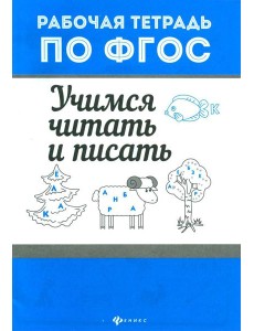 Учимся читать и писать. Рабочая тетрадь Учимся читать и писать. Рабочая тетрадь