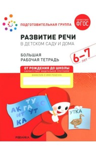 Развитие речи в детском саду и дома. Большая рабочая тетрадь. 6-7 лет