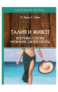 Талия и живот. Вскружи голову мужчине своей мечты