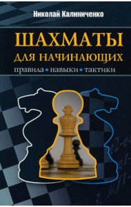 Шахматы для начинающих: правила, навыки, тактики
