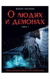 О людях и демонах. Кн. 1