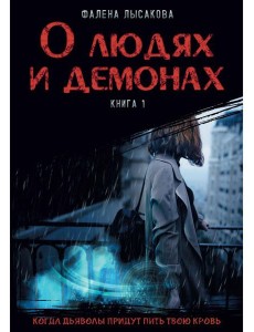 О людях и демонах. Кн. 1 О людях и демонах. Кн. 1