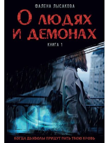 О людях и демонах. Кн. 1