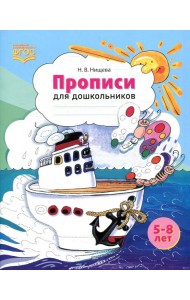 Прописи для дошкольников: наглядно-методическое пособие