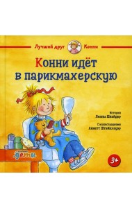 Конни идет в парикмахерскую