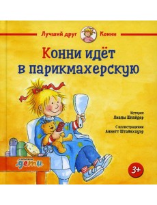 Конни идет в парикмахерскую