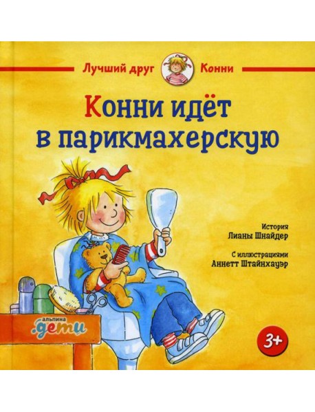 Конни идет в парикмахерскую
