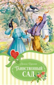 Таинственный сад: пьесы