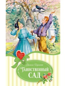 Таинственный сад: пьесы