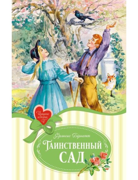 Таинственный сад: пьесы