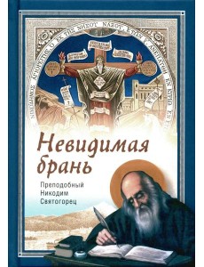 Невидимая брань Невидимая брань