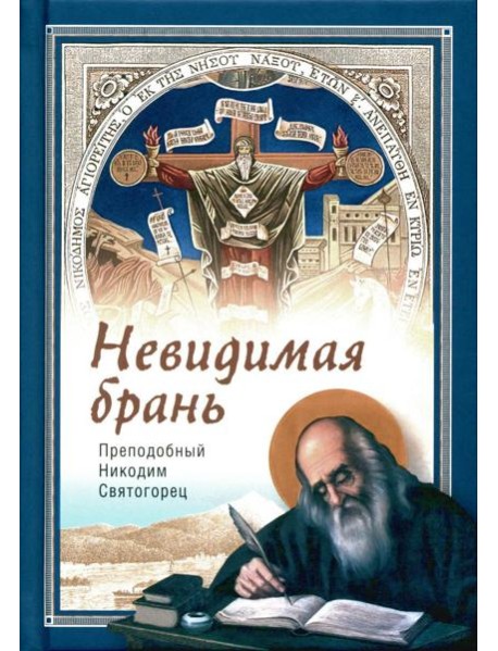 Невидимая брань