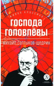 Господа Головлевы: роман