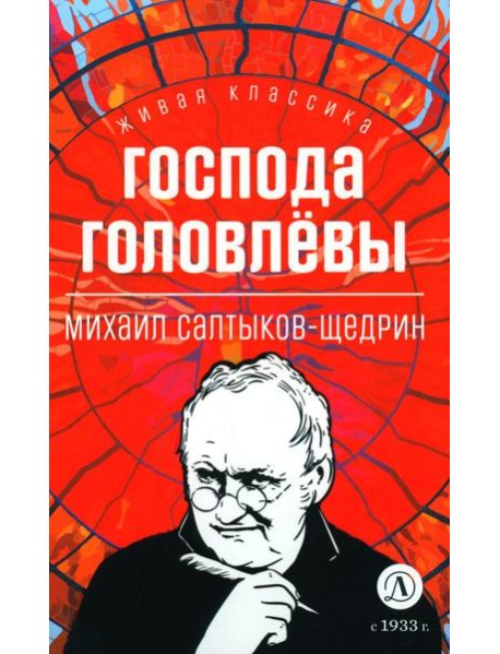 Господа Головлевы: роман