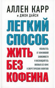 Легкий способ жить без кофеина