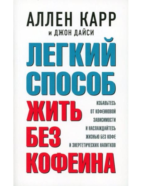 Легкий способ жить без кофеина