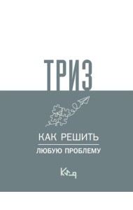 ТРИЗ. Как решить любую проблему